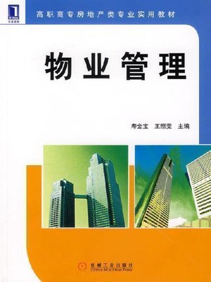 cover image of 物业管理